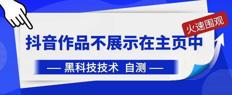 抖音黑科技：抖音作品不展示在主页中【揭秘】汇创网-网创项目_汇创网_中创网_福缘网_冒泡网_资源整合平台汇创网