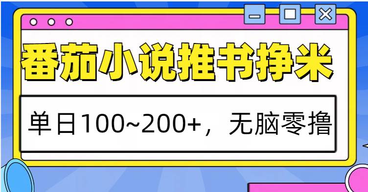 番茄小说推书赚米，单日100~200+，无脑零撸汇创网-网创项目_汇创网_中创网_福缘网_冒泡网_资源整合平台汇创网