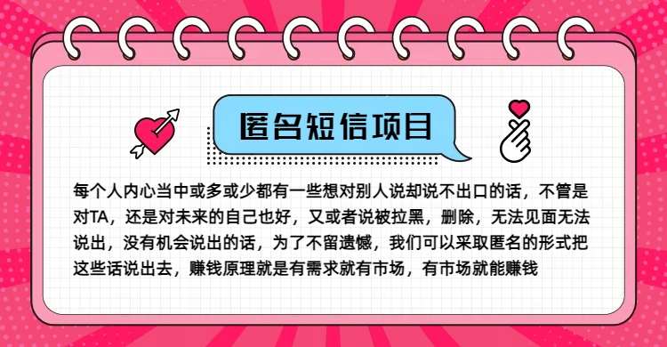冷门小众赚钱项目，匿名短信，玩转信息差，月入五位数【揭秘】汇创网-网创项目_汇创网_中创网_福缘网_冒泡网_网创项目平台汇创网