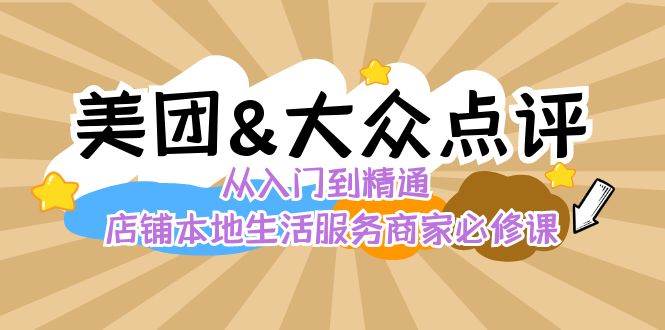 （8804期）美团+大众点评 从入门到精通：店铺本地生活 流量提升 店铺运营 推广秘术…汇创网-网创项目_汇创网_中创网_福缘网_冒泡网_资源整合平台汇创网