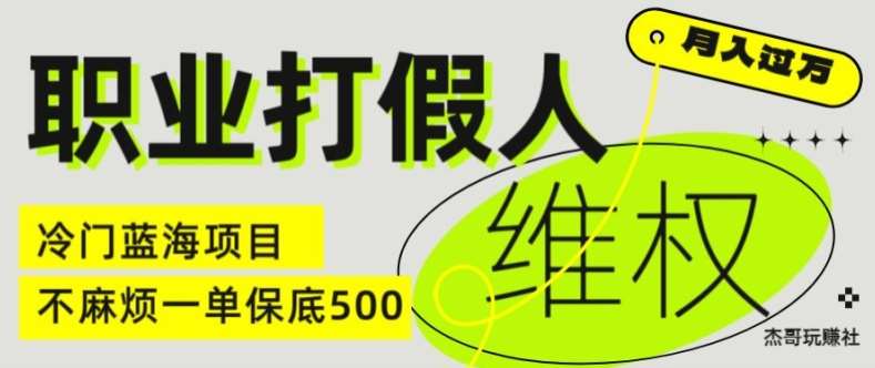 职业打假人电商维权揭秘，一单保底500，全新冷门暴利项目【仅揭秘】汇创网-网创项目_汇创网_中创网_福缘网_冒泡网_资源整合平台汇创网
