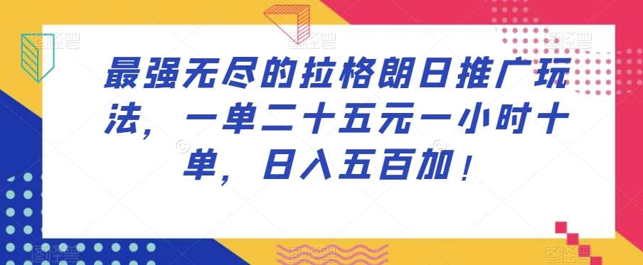 最强无尽的拉格朗日推广玩法，一单二十五元一小时十单，日入五百加！汇创网-网创项目_汇创网_中创网_福缘网_冒泡网_资源整合平台汇创网
