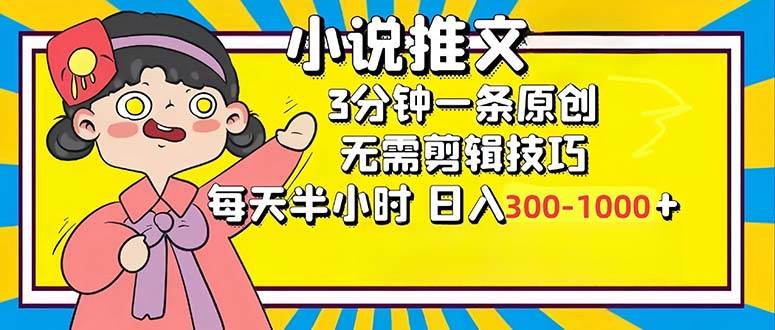 （12830期）小说推文6.0，简单无脑，3分钟一个原创作品，每天半小时，日入300-1000…汇创网-网创项目_汇创网_中创网_福缘网_冒泡网_资源整合平台汇创网