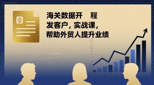 海关数据开发客户实战课，帮助外贸人提升业绩汇创网-网创项目_汇创网_中创网_福缘网_冒泡网_网创项目平台汇创网