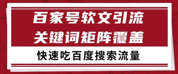 百家号软文引流关键词覆盖打法，吃搜索流量日引99+【揭秘】汇创网-网创项目_汇创网_中创网_福缘网_冒泡网_网创项目平台汇创网