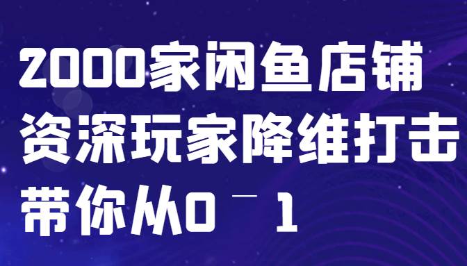 闲鱼已经饱和？纯扯淡！2000家闲鱼店铺资深玩家降维打击带你从0–1汇创网-网创项目_汇创网_中创网_福缘网_冒泡网_资源整合平台汇创网