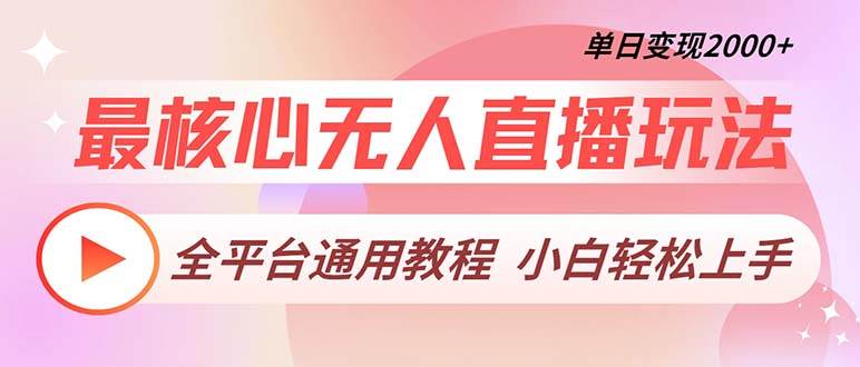 （13221期）最核心无人直播玩法，全平台通用教程，单日变现2000+汇创网-网创项目_汇创网_中创网_福缘网_冒泡网_资源整合平台汇创网