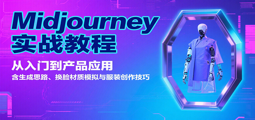 Midjourney实战教程：从入门到产品应用，含生成思路、换脸材质模拟与服装创作技巧汇创网-网创项目_汇创网_中创网_福缘网_冒泡网_网创项目平台汇创网
