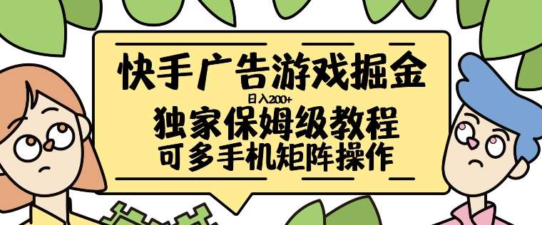 快手广告游戏掘金日入200+，让小白也也能学会的流程【揭秘】汇创网-网创项目_汇创网_中创网_福缘网_冒泡网_网创项目平台汇创网