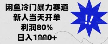 闲鱼暴力掘金，一单90%利润，新人轻松日入多张【揭秘】汇创网-网创项目_汇创网_中创网_福缘网_冒泡网_资源整合平台汇创网