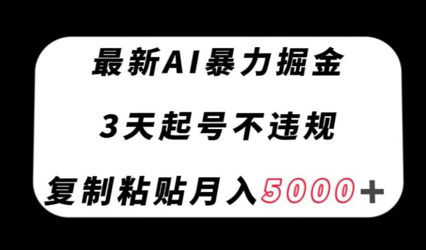 最新AI暴力掘金，3天必起号不违规，复制粘贴月入5000＋【揭秘】汇创网-网创项目_汇创网_中创网_福缘网_冒泡网_资源整合平台汇创网