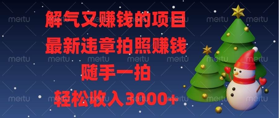 （13804期）解气又赚钱的项目，最新违章拍照赚钱，随手一拍，轻松收入3000+汇创网-网创项目_汇创网_中创网_福缘网_冒泡网_资源整合平台汇创网