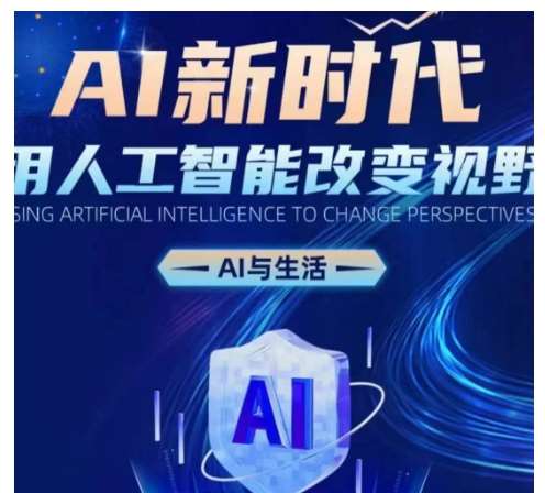 AI新时代：用人工智能改变视野，AI与生活汇创网-网创项目_汇创网_中创网_福缘网_冒泡网_资源整合平台汇创网