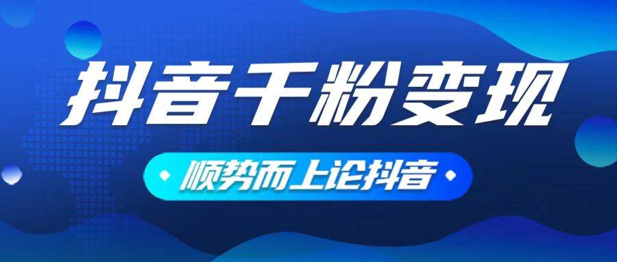 （14011期）抖音养号变现，小白轻松上手，素材我们提供，你只需一键式发送即可汇创网-网创项目_汇创网_中创网_福缘网_冒泡网_资源整合平台汇创网