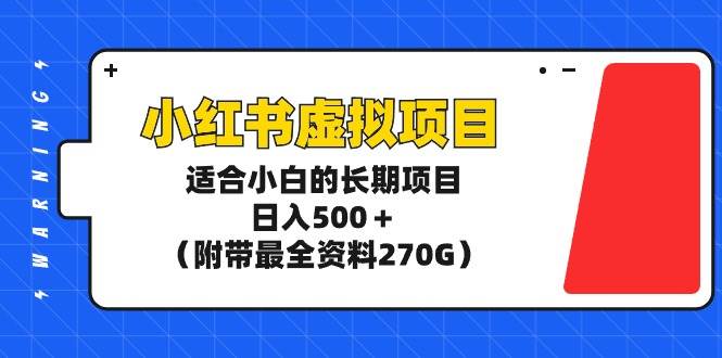 小红书虚拟项目，适合小白的长期项目，日入500＋（附带最全资料270G）汇创网-网创项目_汇创网_中创网_福缘网_冒泡网_网创项目平台汇创网