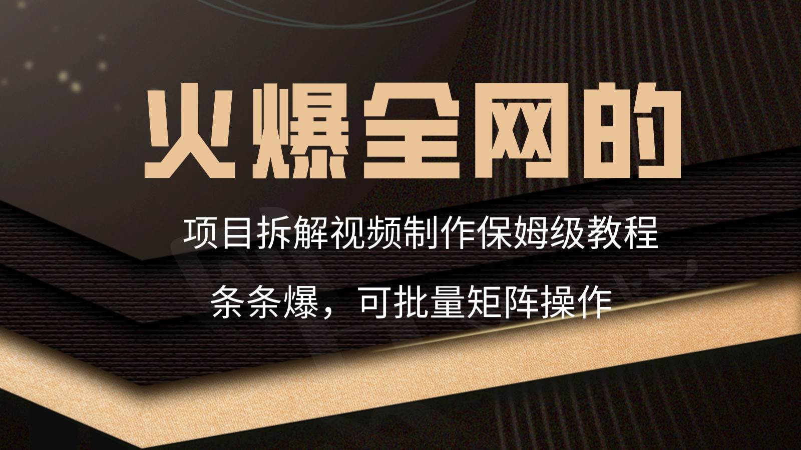 火爆全网的项目拆解类视频如何制作，条条爆，保姆级教程汇创网-网创项目_汇创网_中创网_福缘网_冒泡网_资源整合平台汇创网