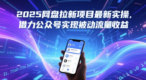 2025网盘拉新项目最新实操，借力公众号实现被动流量收益汇创网-网创项目_汇创网_中创网_福缘网_冒泡网_资源整合平台汇创网