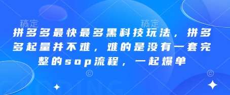 拼多多最快最多黑科技玩法，拼多多起量并不难，难的是没有一套完整的sop流程，一起爆单!汇创网-网创项目_汇创网_中创网_福缘网_冒泡网_网创项目平台汇创网