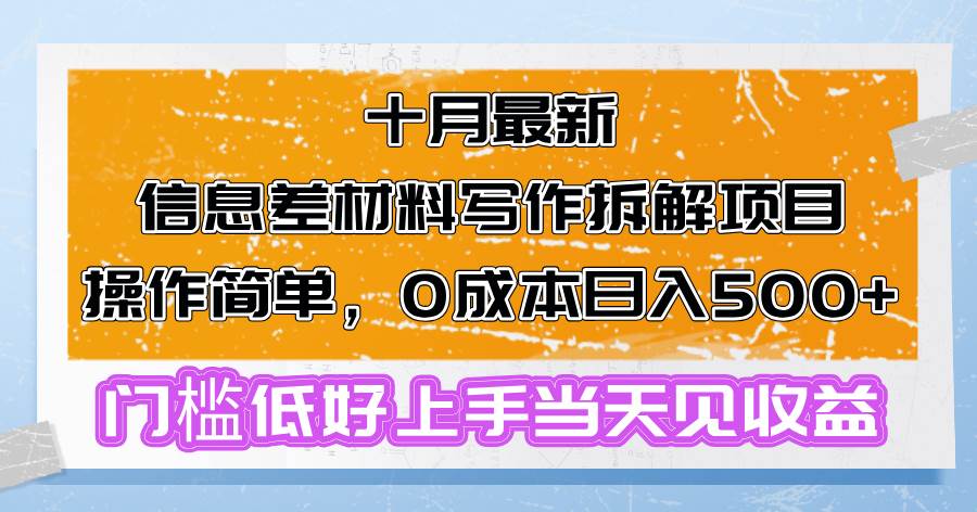 （13094期）十月最新信息差材料写作拆解项目操作简单，0成本日入500+门槛低好上手…汇创网-网创项目_汇创网_中创网_福缘网_冒泡网_资源整合平台汇创网