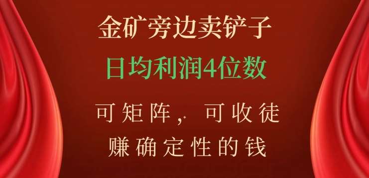 金矿旁边卖铲子，赚确定性的钱，可矩阵，可收徒，日均利润4位数【揭秘】汇创网-网创项目_汇创网_中创网_福缘网_冒泡网_网创项目平台汇创网