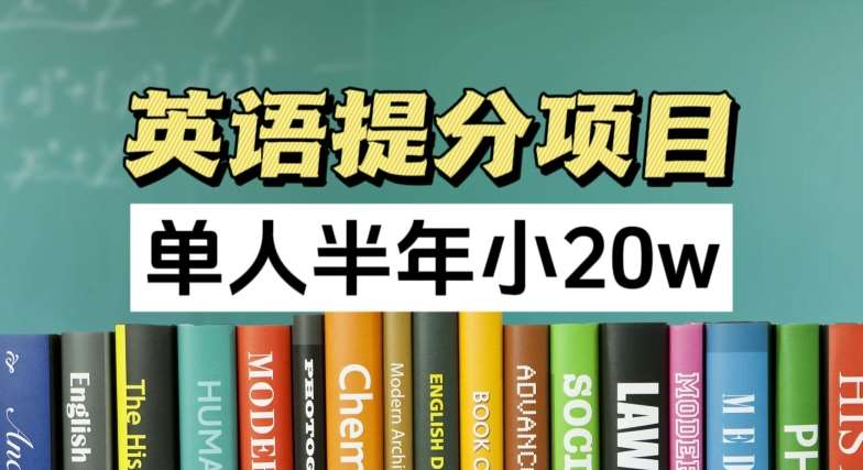 英语提分项目，100%正规项目，单人半年小 20w汇创网-网创项目_汇创网_中创网_福缘网_冒泡网_网创项目平台汇创网