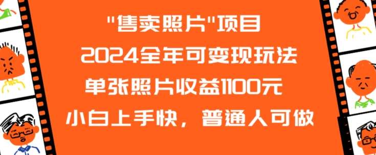 2024全年可变现玩法”售卖照片”单张照片收益1100元小白上手快，普通人可做【揭秘】汇创网-网创项目_汇创网_中创网_福缘网_冒泡网_资源整合平台汇创网