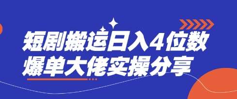 短剧搬运日入4位数爆单大佬实操分享汇创网-网创项目_汇创网_中创网_福缘网_冒泡网_网创项目平台汇创网