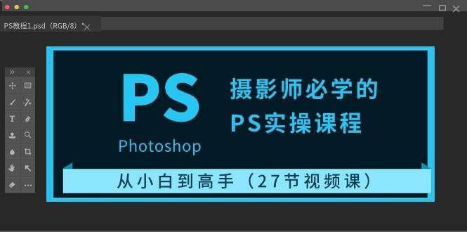 （10484期）摄影师必学的PS实操课程：从小白到高手（27节视频课）汇创网-网创项目_汇创网_中创网_福缘网_冒泡网_资源整合平台汇创网