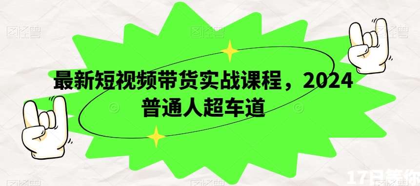 最新短视频带货实战课程，2024普通人超车道汇创网-网创项目_汇创网_中创网_福缘网_冒泡网_资源整合平台汇创网