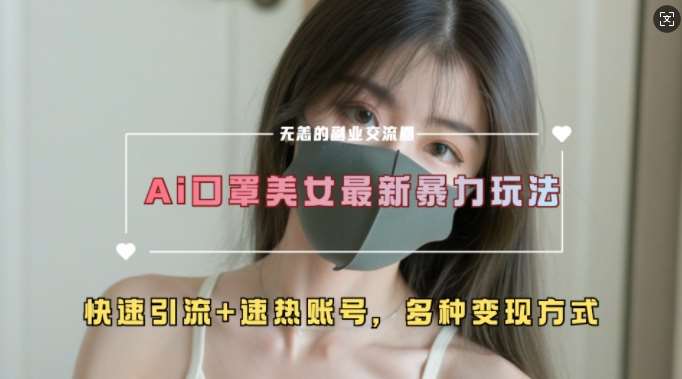 AI美女新玩法，超大流量+快速引流+速热账号汇创网-网创项目_汇创网_中创网_福缘网_冒泡网_资源整合平台汇创网