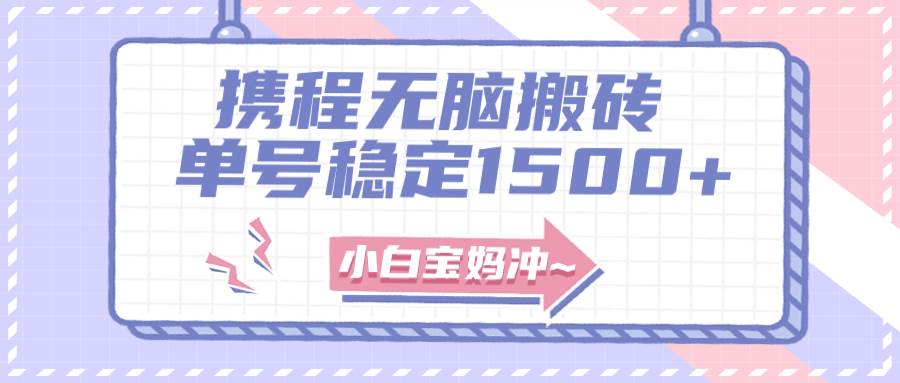 无门槛搬砖项目玩法，无脑搬运复制单号月入1500+，矩阵操作收益更高网创项目_汇创网_中创网_福缘网_冒泡网_资源整合平台汇创网