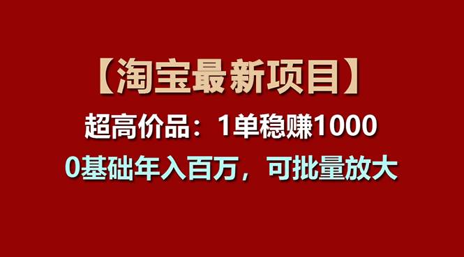 【淘宝项目】超高价品：1单赚1000多，0基础年入百万，可批量放大汇创网-网创项目_汇创网_中创网_福缘网_冒泡网_资源整合平台汇创网