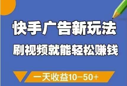 快手广告新玩法，刷视频就能轻松挣钱，一天收益10-50+汇创网-网创项目_汇创网_中创网_福缘网_冒泡网_资源整合平台汇创网
