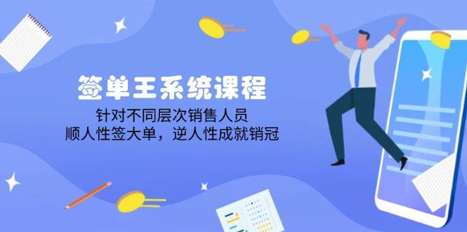 （14278期）签单王系统课程，针对不同层次销售人员，顺人性签大单，逆人性成就销冠汇创网-网创项目_汇创网_中创网_福缘网_冒泡网_资源整合平台汇创网