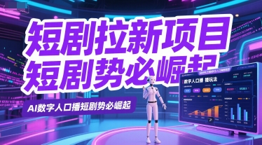 短剧拉新项目之数字人口播玩法，AI数字人口播短剧势必崛起汇创网-网创项目_汇创网_中创网_福缘网_冒泡网_网创项目平台汇创网