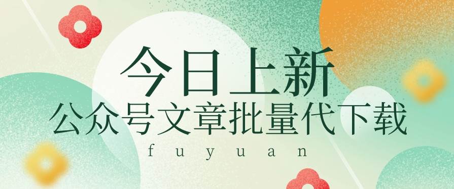 信息差兼职小项目，公众号文章批量下载，零成本月收益3000+【视频+软件】汇创网-网创项目_汇创网_中创网_福缘网_冒泡网_资源整合平台汇创网