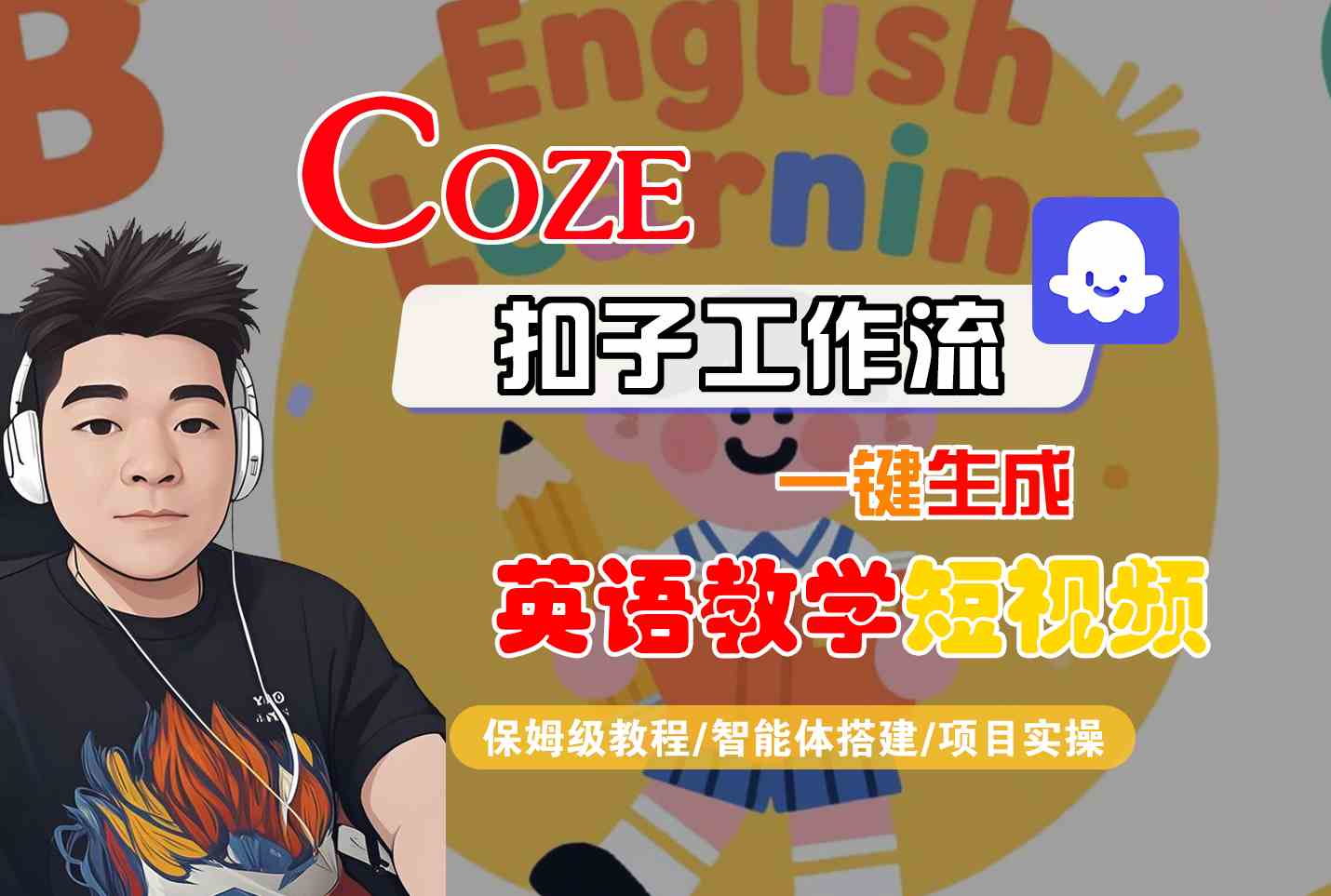 COZE扣子工作流一键生成英语教学短视频，保姆级教程-智能体搭建-项目实操汇创网-网创项目_汇创网_中创网_福缘网_冒泡网_资源整合平台汇创网