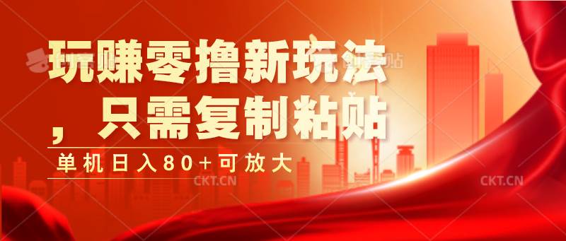 玩赚零撸新玩法，只需复制粘贴，单机日入80+可放大汇创网-网创项目_汇创网_中创网_福缘网_冒泡网_资源整合平台汇创网