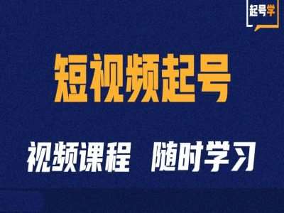短视频起号学：抖音短视频起号方法和运营技巧汇创网-网创项目_汇创网_中创网_福缘网_冒泡网_资源整合平台汇创网