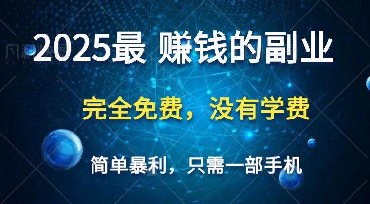 2025最简单最暴利项目，一部手机，日入过万，普通人翻身的唯一机会(没有学费)汇创网-网创项目_汇创网_中创网_福缘网_冒泡网_资源整合平台汇创网