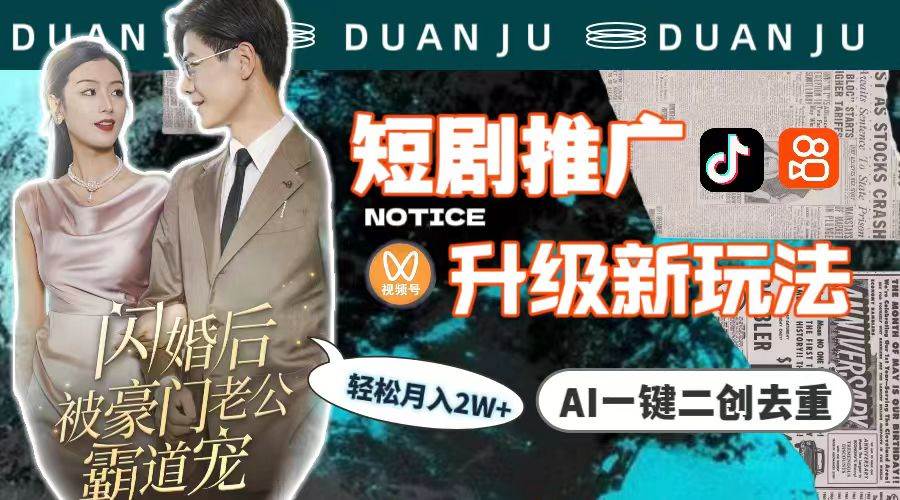短剧推广升级新玩法，AI一键二创去重，轻松月入2w+（教程+素材）汇创网-网创项目_汇创网_中创网_福缘网_冒泡网_资源整合平台汇创网