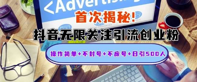 首次揭秘：抖音无限关注引流创业粉，操作简单+不封号+不废号+日引500人【揭秘】汇创网-网创项目_汇创网_中创网_福缘网_冒泡网_资源整合平台汇创网