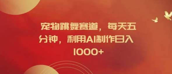 宠物跳舞赛道，每天五分钟，利用AI制作日入1k【揭秘】汇创网-网创项目_汇创网_中创网_福缘网_冒泡网_资源整合平台汇创网