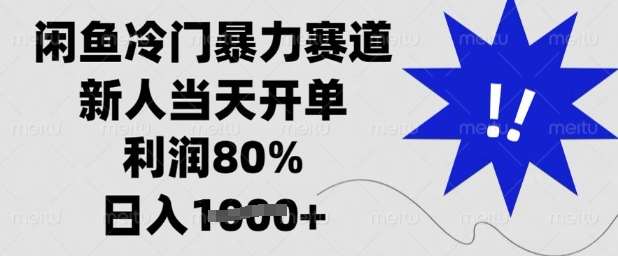 闲鱼冷门暴力赛道，新人当天开单，利润80%，日入多张【揭秘】汇创网-网创项目_汇创网_中创网_福缘网_冒泡网_资源整合平台汇创网