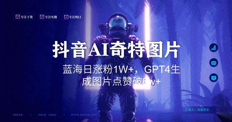 抖音用AI生成奇特图片GPT4玩法，蓝海日涨粉1W+，生成几张图片点赞破6w+【揭秘】汇创网-网创项目_汇创网_中创网_福缘网_冒泡网_资源整合平台汇创网