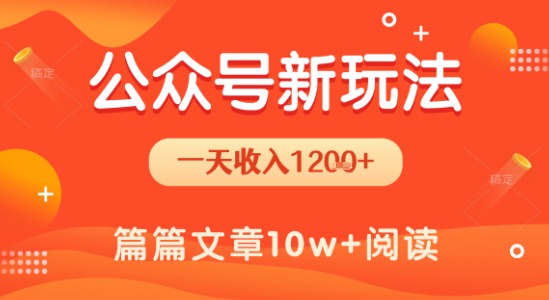 一天1.2k+，公众号流量主新玩法，操作简单容易上手汇创网-网创项目_汇创网_中创网_福缘网_冒泡网_网创项目平台汇创网