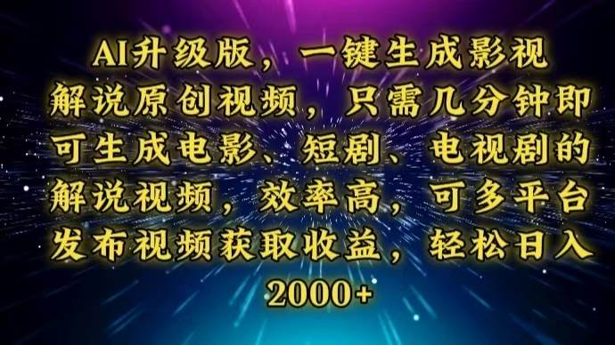 （13978期）AI升级版，一键生成影视解说原创视频，只需几分钟即可生成电视剧的解说…汇创网-网创项目_汇创网_中创网_福缘网_冒泡网_资源整合平台汇创网