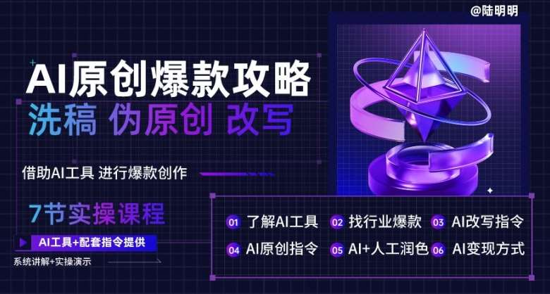 AI原创爆款攻略，洗稿改写伪原创必备，轻松创作10万+爆款文案【揭秘】汇创网-网创项目_汇创网_中创网_福缘网_冒泡网_网创项目平台汇创网