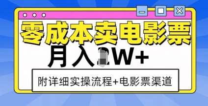 零成本卖电影票，月入过W+，实操流程+渠道汇创网-网创项目_汇创网_中创网_福缘网_冒泡网_资源整合平台汇创网