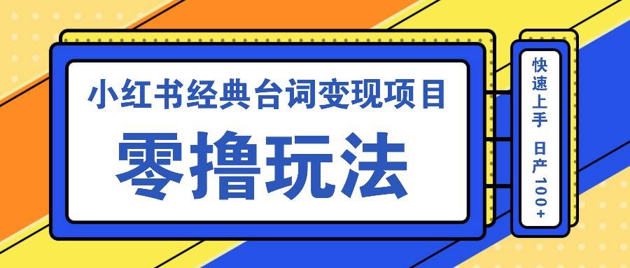 小红书经典台词变现项目，零撸玩法 快速上手 日产100+汇创网-网创项目_汇创网_中创网_福缘网_冒泡网_资源整合平台汇创网